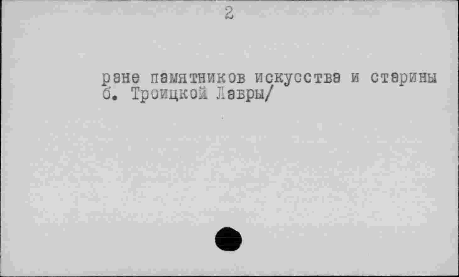 ﻿ране памятников искусства и старины б. Троицко! Лавры/